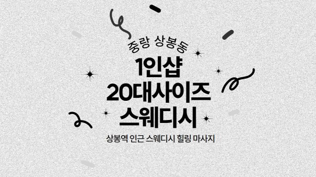 중랑 상봉동 상봉역 1인샵 20대사이즈스웨디시 스웨디시 마사지 – 마캉스