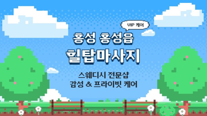홍성읍 마사지 힐탑마사지01