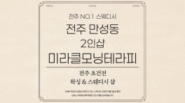 전주 만성동 2인샵 미라클모닝테라피 스웨디시 마사지 - 마캉스