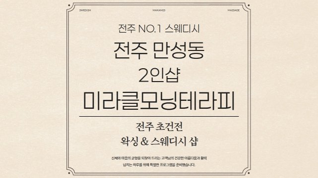 전주 만성동 2인샵 미라클모닝테라피 스웨디시 마사지 - 마캉스