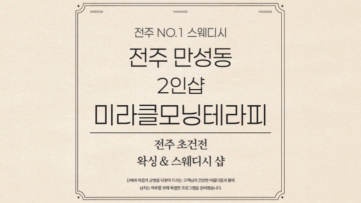만성동 왁싱 2인샵 미라클모닝테라피01