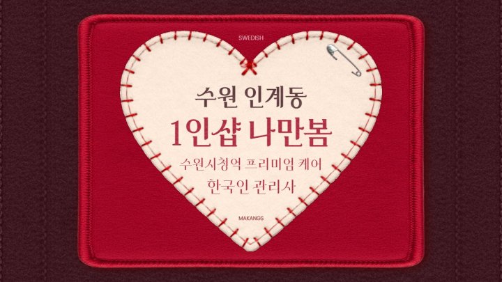 인계동 마사지 1인샵 나만봄01