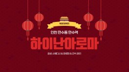 인천 만수동 만수역 하이난아로마 스웨디시 아로마 마사지 - 마캉스