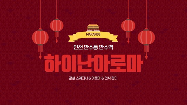 인천 만수동 만수역 하이난아로마 스웨디시 아로마 마사지 - 마캉스