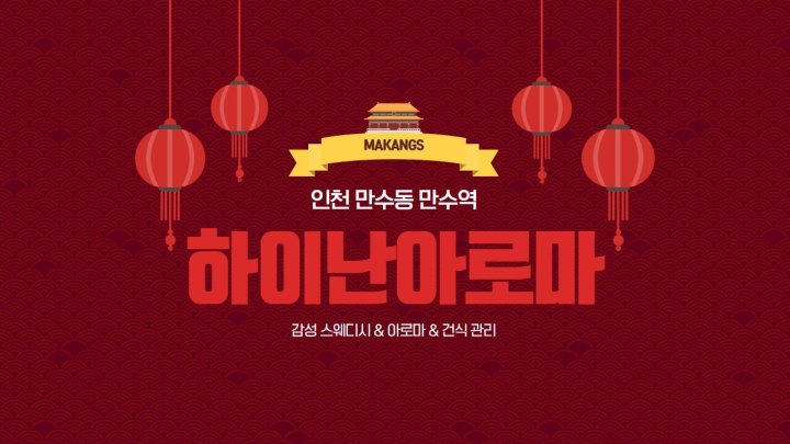 만수동 마사지 하이난아로마01