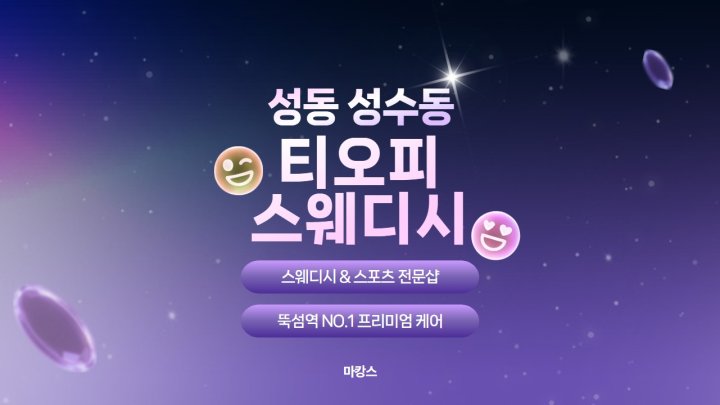 성수동 마사지 티오피스웨디시01