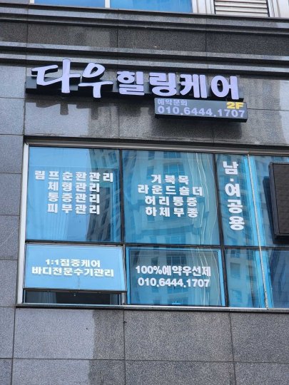 반송동 마사지 1인샵 다우힐링케어01