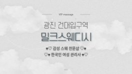 광진 자양동 건대입구역 밀크스웨디시 스웨디시 마사지 - 마캉스