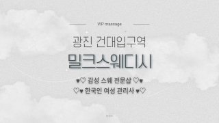 광진 자양동 건대입구역 밀크스웨디시 스웨디시 마사지 - 마캉스