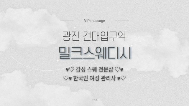 광진 자양동 건대입구역 밀크스웨디시 스웨디시 마사지 - 마캉스