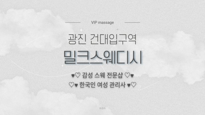 자양동 마사지 밀크스웨디시01