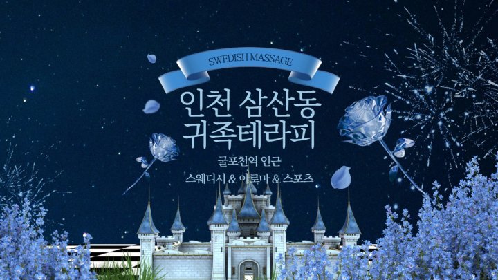 삼산동 마사지 귀족테라피01
