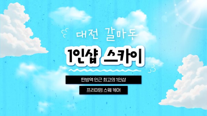 갈마동 마사지 1인샵 스카이01