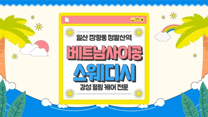 장항동 마사지 베트남사이공스웨디시01