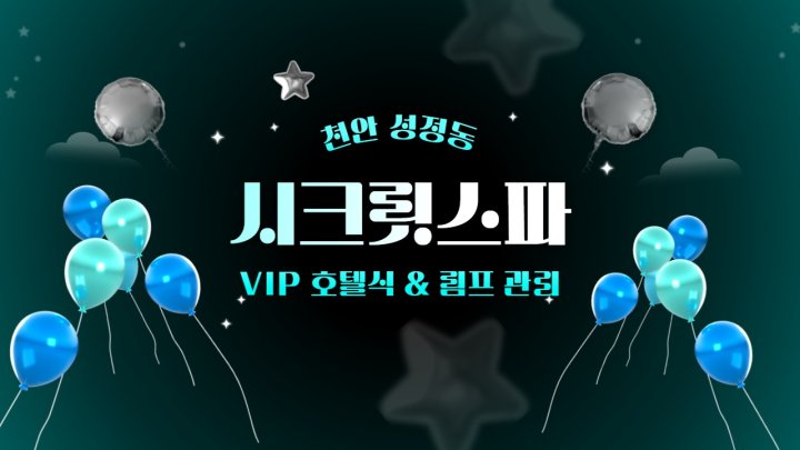 성정동 마사지 시크릿스파01