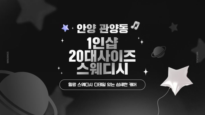 관양동 마사지 1인샵 20대사이즈스웨디시01