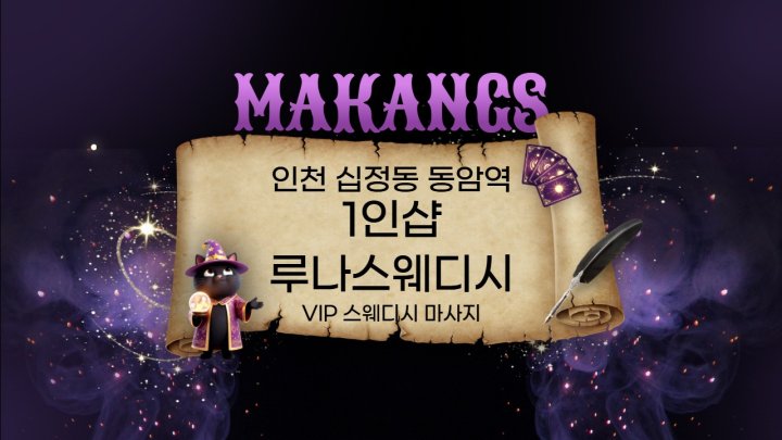 십정동 마사지 1인샵 루나스웨디시01