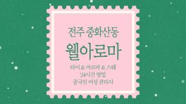 전주 중화산동 웰아로마 스웨디시 아로마 마사지 - 마캉스
