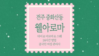 전주 중화산동 웰아로마 스웨디시 아로마 마사지 - 마캉스