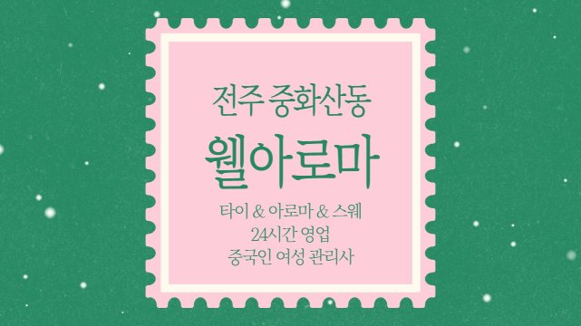 전주 중화산동 웰아로마 스웨디시 아로마 마사지 - 마캉스