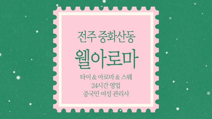 중화산동 마사지 웰아로마01