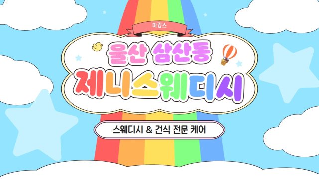 울산 삼산동 제니스웨디시 스웨디시 건식 마사지 – 마캉스