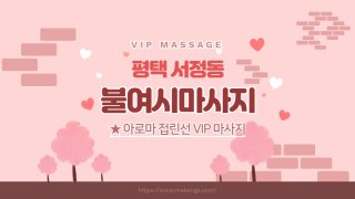 평택 서정동 불여시마사지 아로마 마사지 - 마캉스