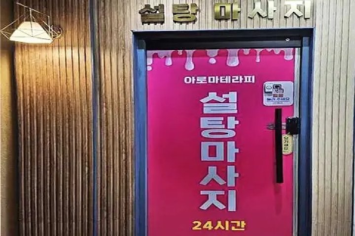 서정동 마사지 설탕마사지01