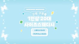 구로 구로동 구로디지털단지역 1인샵 20대사이즈스웨디시 스웨디시 마사지 – 마캉스