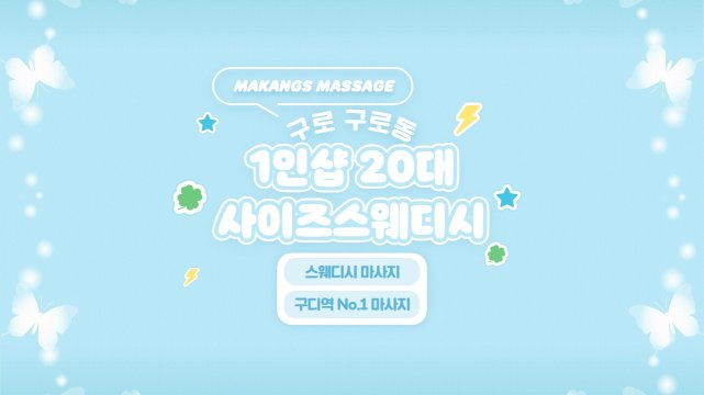 구로 구로동 구로디지털단지역 1인샵 20대사이즈스웨디시 스웨디시 마사지 – 마캉스