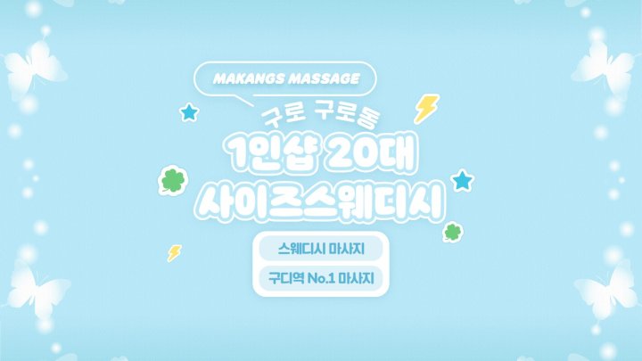 구로동 마사지 1인샵 20대사이즈스웨디시01