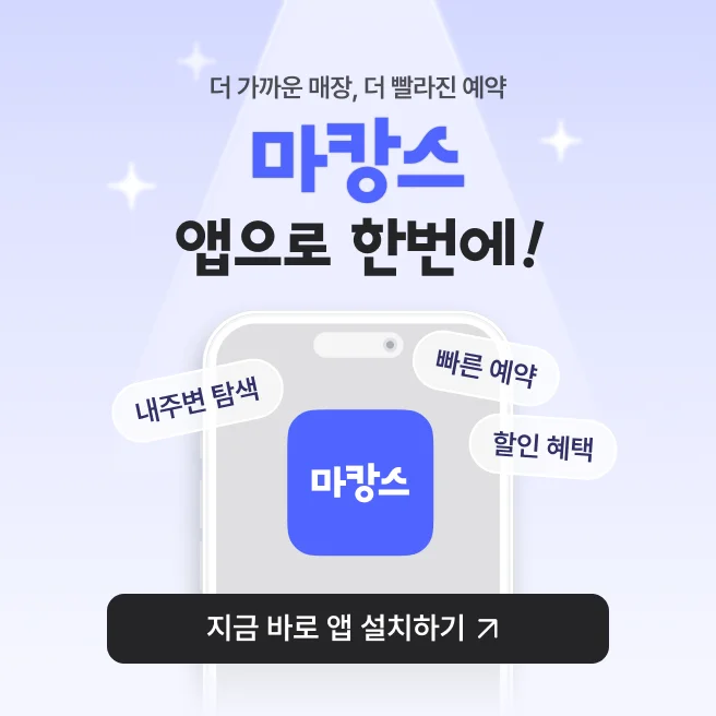내주변 탐색, 빠른 예약, 알림 기능 더 가까운 매장, 더 빨라진 예약! 마캉스 지금 바로 앱 설치하기