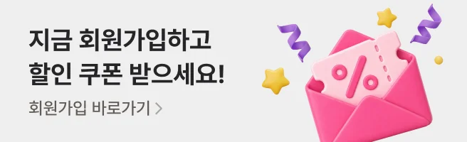 회원가입하면 할인 쿠폰이 기다리고 있어요! 지금 가입하기