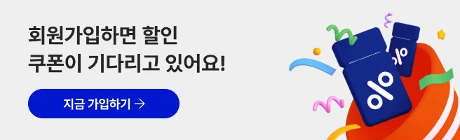 회원가입하면 할인 쿠폰이 기다리고 있어요! 지금 가입하기