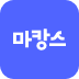 마캉스 앱 아이콘